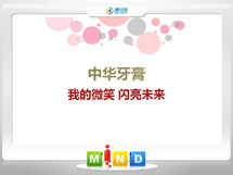 城西中华牙膏——我的微笑闪亮未来